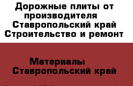 Дорожные плиты от производителя - Ставропольский край Строительство и ремонт » Материалы   . Ставропольский край